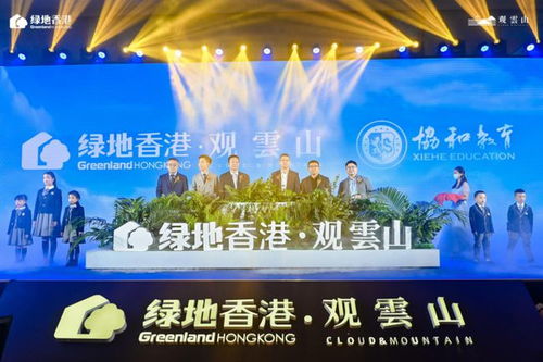 綠地香港觀云山攜手上海協和國際雙語學校正式簽約，傳遞中國式教育新理念——國際教育學院產品發布會圓滿落幕