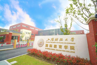 上海財(cái)經(jīng)大學(xué)國(guó)際教育學(xué)院 通往全球財(cái)經(jīng)舞臺(tái)的卓越橋梁